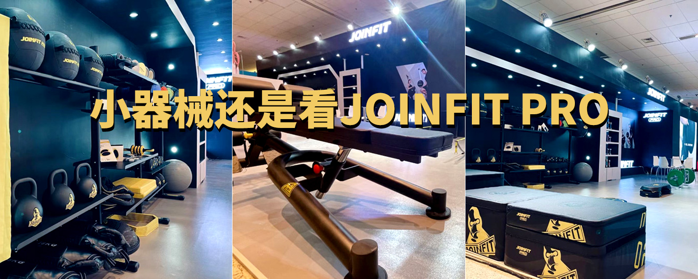 JOINFIT PRO系列产品