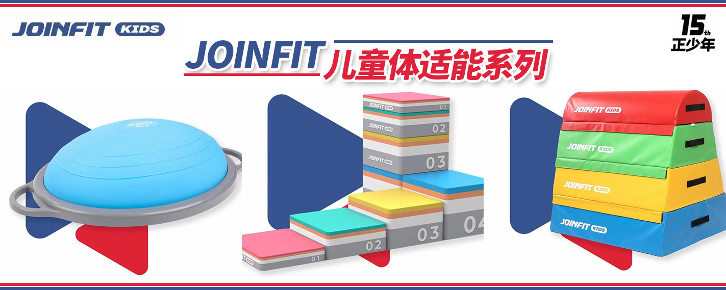 JOINFIT 儿童体适能系列